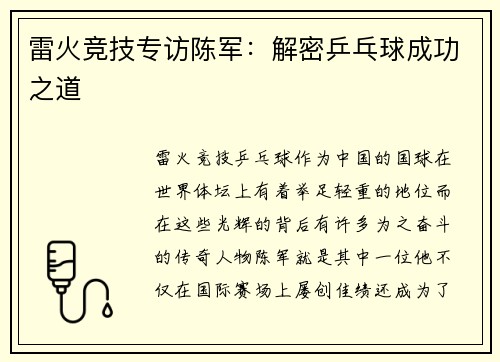 雷火竞技专访陈军：解密乒乓球成功之道
