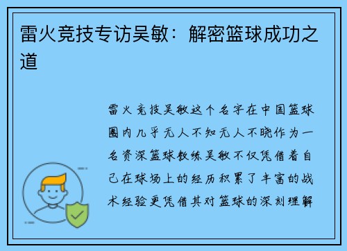 雷火竞技专访吴敏：解密篮球成功之道