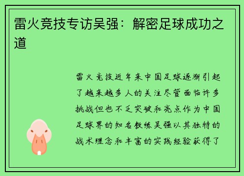雷火竞技专访吴强：解密足球成功之道