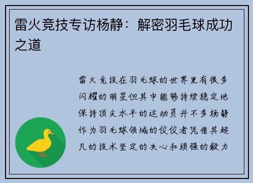 雷火竞技专访杨静：解密羽毛球成功之道