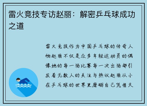 雷火竞技专访赵丽：解密乒乓球成功之道