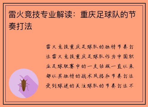 雷火竞技专业解读：重庆足球队的节奏打法