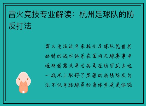 雷火竞技专业解读：杭州足球队的防反打法
