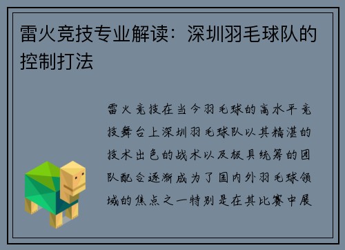 雷火竞技专业解读：深圳羽毛球队的控制打法