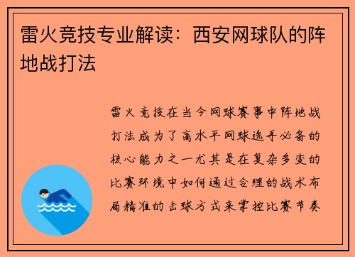 雷火竞技专业解读：西安网球队的阵地战打法