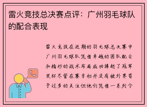 雷火竞技总决赛点评：广州羽毛球队的配合表现
