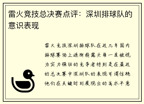 雷火竞技总决赛点评：深圳排球队的意识表现