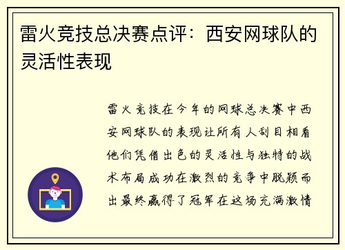 雷火竞技总决赛点评：西安网球队的灵活性表现