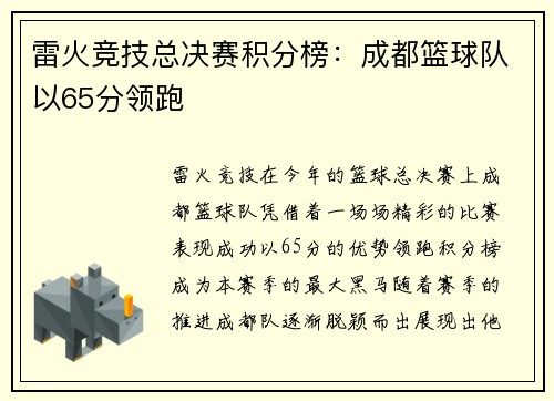 雷火竞技总决赛积分榜：成都篮球队以65分领跑