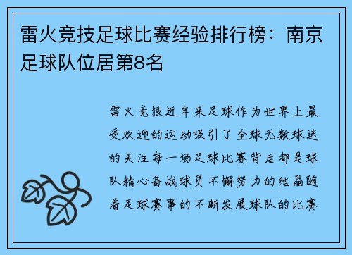 雷火竞技足球比赛经验排行榜：南京足球队位居第8名