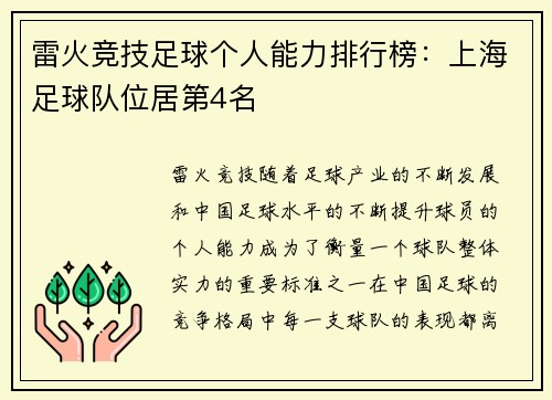 雷火竞技足球个人能力排行榜：上海足球队位居第4名
