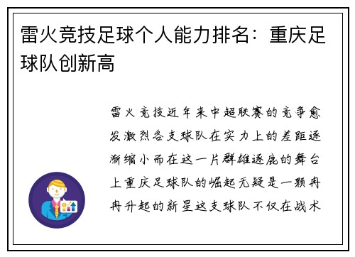 雷火竞技足球个人能力排名：重庆足球队创新高