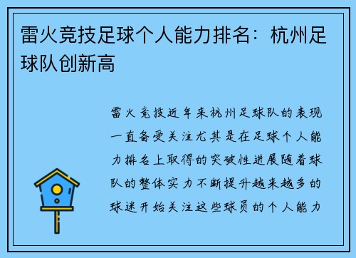 雷火竞技足球个人能力排名：杭州足球队创新高