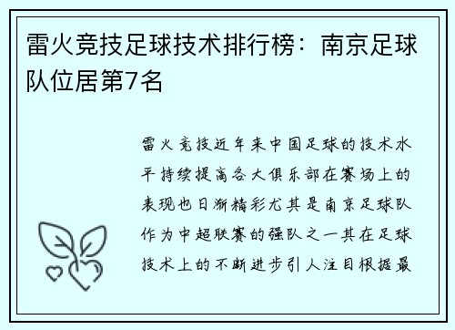 雷火竞技足球技术排行榜：南京足球队位居第7名