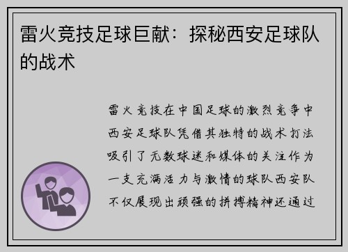 雷火竞技足球巨献：探秘西安足球队的战术