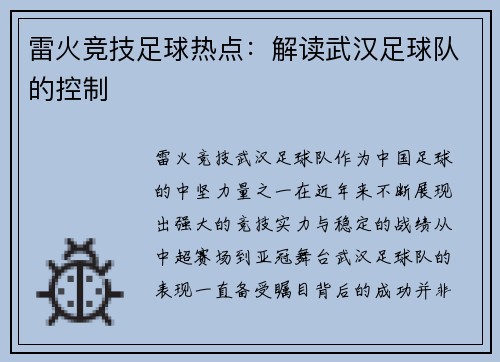 雷火竞技足球热点：解读武汉足球队的控制