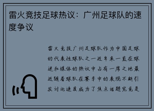 雷火竞技足球热议：广州足球队的速度争议