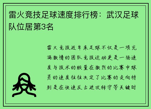 雷火竞技足球速度排行榜：武汉足球队位居第3名