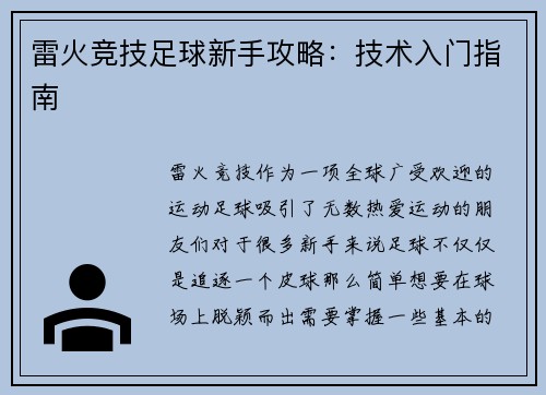 雷火竞技足球新手攻略：技术入门指南