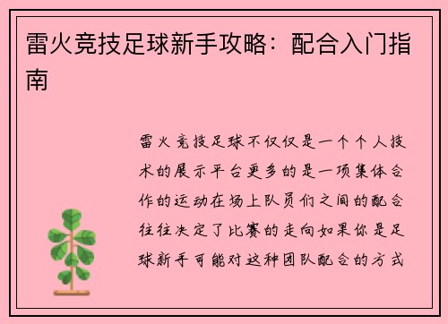 雷火竞技足球新手攻略：配合入门指南