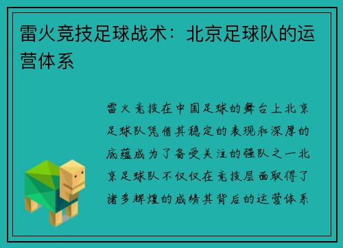 雷火竞技足球战术：北京足球队的运营体系