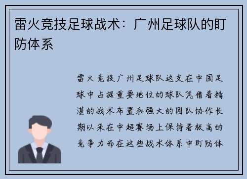 雷火竞技足球战术：广州足球队的盯防体系