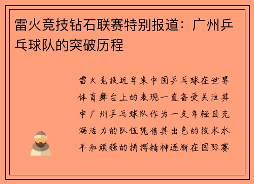 雷火竞技钻石联赛特别报道：广州乒乓球队的突破历程