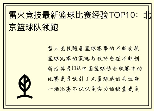 雷火竞技最新篮球比赛经验TOP10：北京篮球队领跑