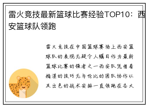 雷火竞技最新篮球比赛经验TOP10：西安篮球队领跑