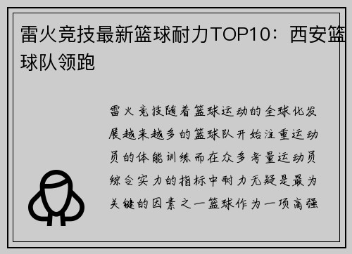 雷火竞技最新篮球耐力TOP10：西安篮球队领跑