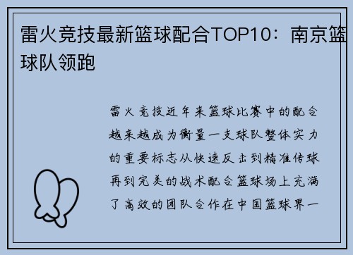 雷火竞技最新篮球配合TOP10：南京篮球队领跑