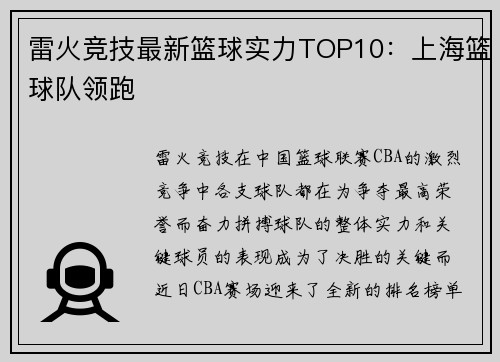 雷火竞技最新篮球实力TOP10：上海篮球队领跑