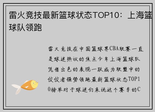 雷火竞技最新篮球状态TOP10：上海篮球队领跑