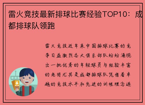 雷火竞技最新排球比赛经验TOP10：成都排球队领跑