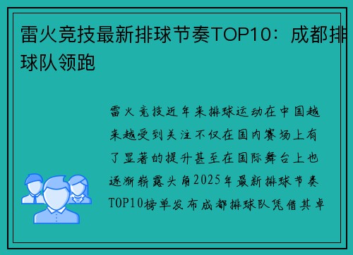 雷火竞技最新排球节奏TOP10：成都排球队领跑