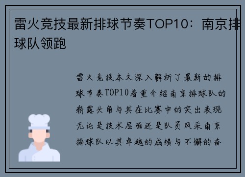 雷火竞技最新排球节奏TOP10：南京排球队领跑