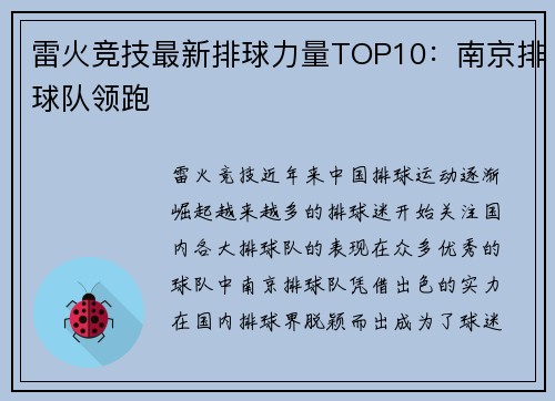 雷火竞技最新排球力量TOP10：南京排球队领跑