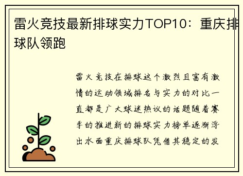 雷火竞技最新排球实力TOP10：重庆排球队领跑