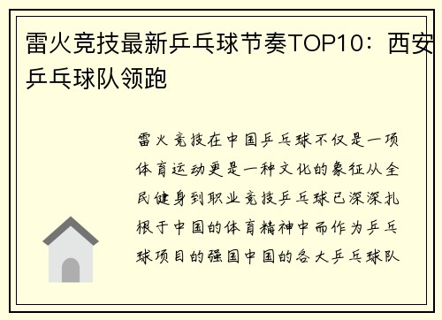 雷火竞技最新乒乓球节奏TOP10：西安乒乓球队领跑