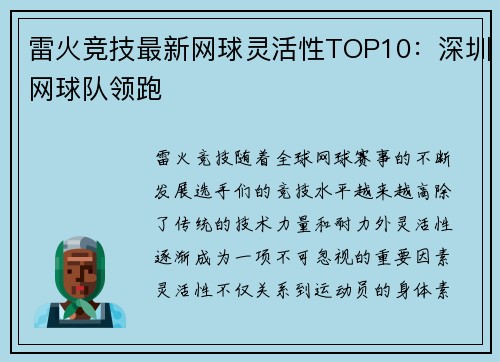 雷火竞技最新网球灵活性TOP10：深圳网球队领跑