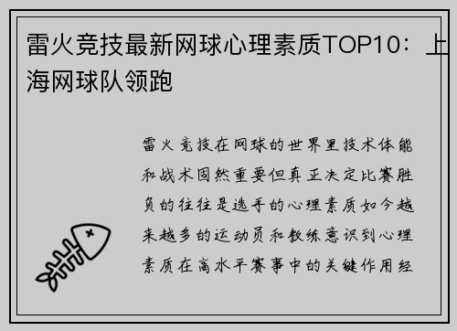 雷火竞技最新网球心理素质TOP10：上海网球队领跑