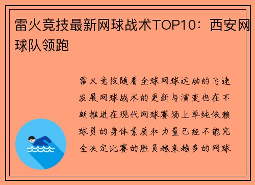 雷火竞技最新网球战术TOP10：西安网球队领跑