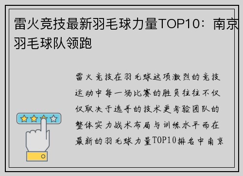 雷火竞技最新羽毛球力量TOP10：南京羽毛球队领跑