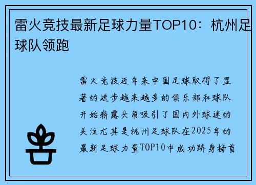 雷火竞技最新足球力量TOP10：杭州足球队领跑