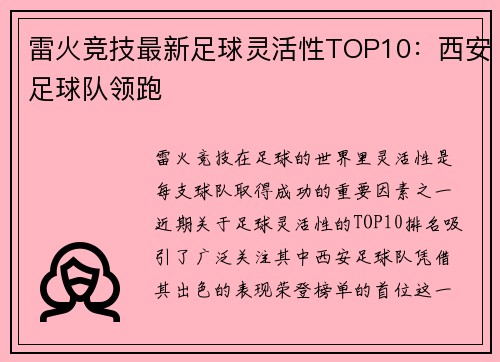 雷火竞技最新足球灵活性TOP10：西安足球队领跑