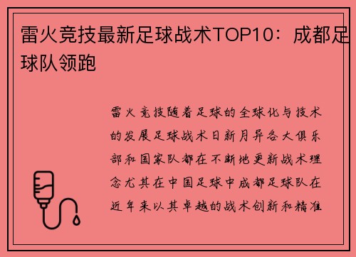 雷火竞技最新足球战术TOP10：成都足球队领跑