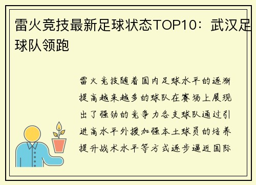 雷火竞技最新足球状态TOP10：武汉足球队领跑