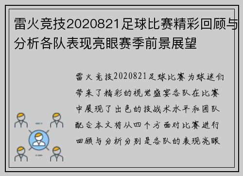 雷火竞技2020821足球比赛精彩回顾与分析各队表现亮眼赛季前景展望