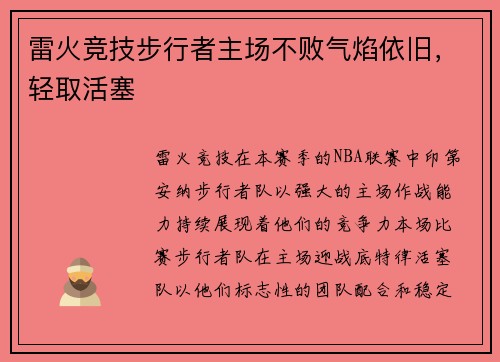 雷火竞技步行者主场不败气焰依旧，轻取活塞