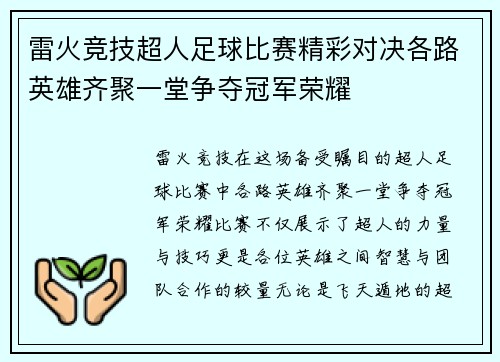 雷火竞技超人足球比赛精彩对决各路英雄齐聚一堂争夺冠军荣耀